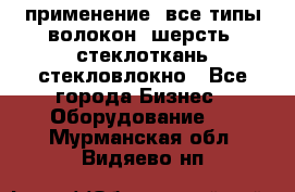 применение: все типы волокон, шерсть, стеклоткань,стекловлокно - Все города Бизнес » Оборудование   . Мурманская обл.,Видяево нп